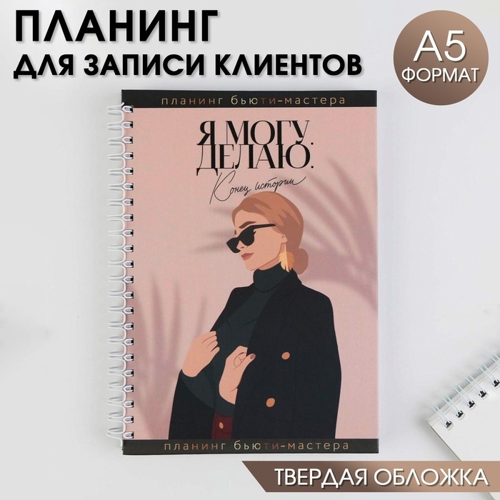 Планинг для записи клиентов А5, 98 листов, на гребне Make today, в твердой обложке с уф-лаком Планинг для записи клиентов А5, 98 листов, на гребне Make today, в твердой обложке с уф-лаком