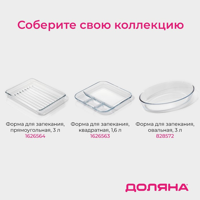 Форма для запекания Доляна &laquo;Лазанья&raquo;, 1.6 л, 24.7&times;22&times;5.2 см, квадратная, жаропрочное стекло, прозрачная