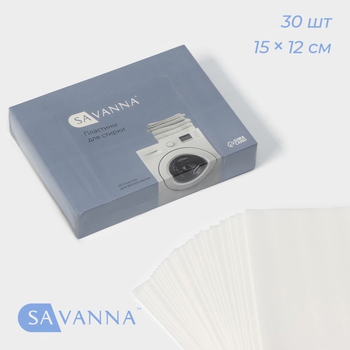Пластины для стирки белого белья SAVANNA, 30 штук, цвет белый Пластины для стирки белого белья SAVANNA, 30 штук, цвет белый