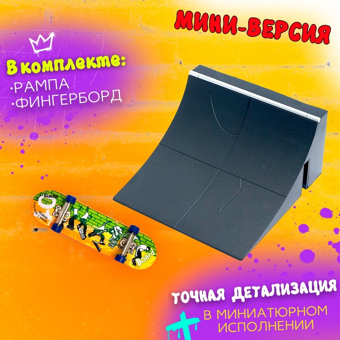 Пальчиковый скейтборд с рампой «Скейт-парк», МИКС Пальчиковый скейтборд с рампой «Скейт-парк», МИКС