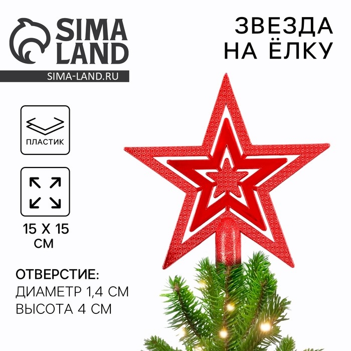 Звезда на ёлку новогодняя «Новый год: Звезда», цвет красный Звезда на ёлку новогодняя «Новый год: Звезда», цвет красный