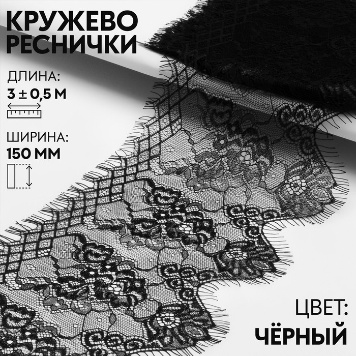 Кружево реснички, 150 мм × 3 ± 0,5 м, цвет чёрный Кружево реснички, 150 мм × 3 ± 0,5 м, цвет чёрный