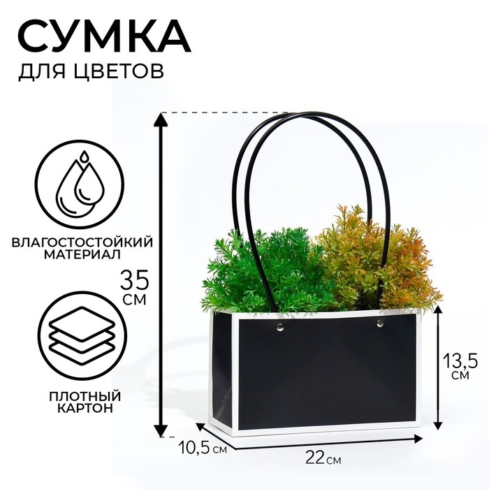 Сумка для цветов черная влагостойкая, 22x10.5x13.5 см Сумка для цветов черная влагостойкая, 22x10.5x13.5 см