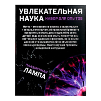 Набор для опытов «Увлекательная наука, плазменная лампа»