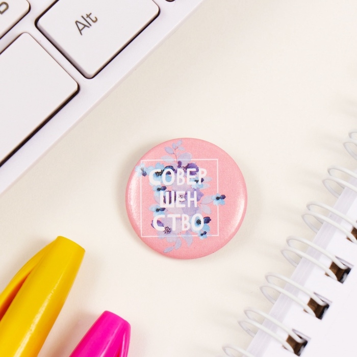 Значки закатные набор 3 шт d=25 мм "Совершенство" 7х7 см