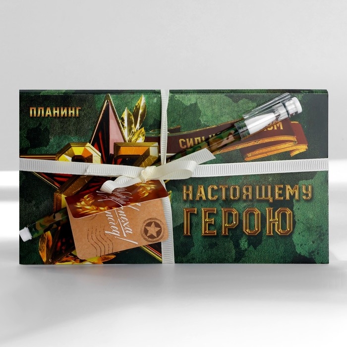 Подарочный набор «Сильному духом» планинг и ручка Подарочный набор «Сильному духом» планинг и ручка