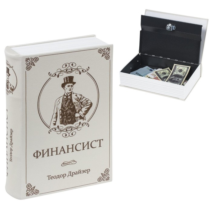 Сейф-книга  Сейф-книга "ФИНАНСИСТ", 5,5х17х24 см, ключевой замок