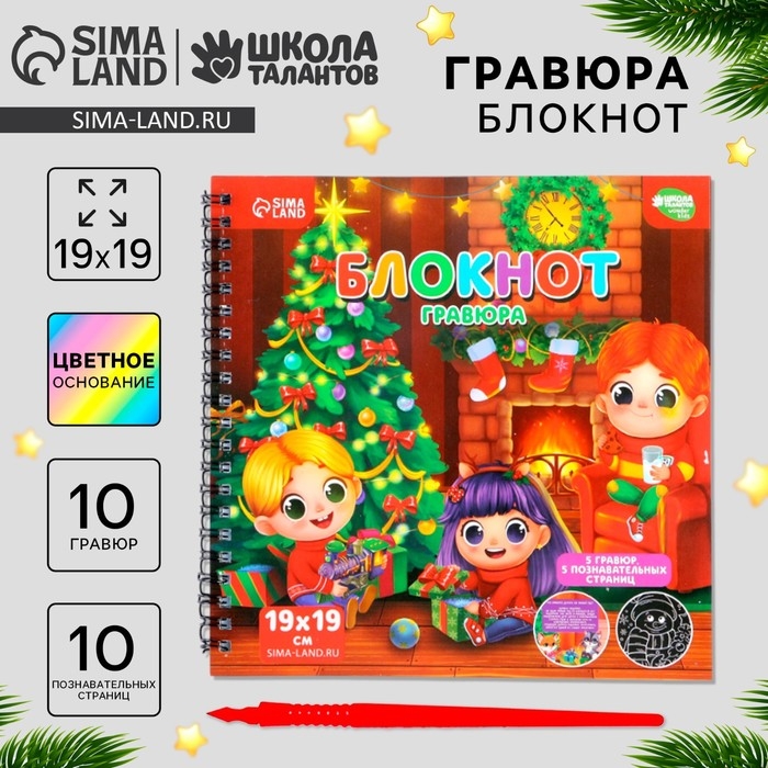 Познавательный блокнот - гравюра на новый год «Хочу знать про Новый год», 19 х 19см