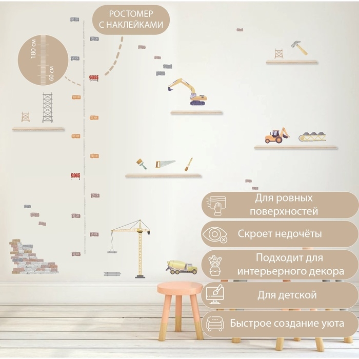 Наклейка интерьерная цветная ростомер  Наклейка интерьерная цветная ростомер "Строительная техника" 50х70 см