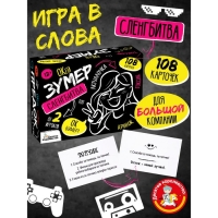 Игра настольная «Сленгбитва. Окей Зумер»