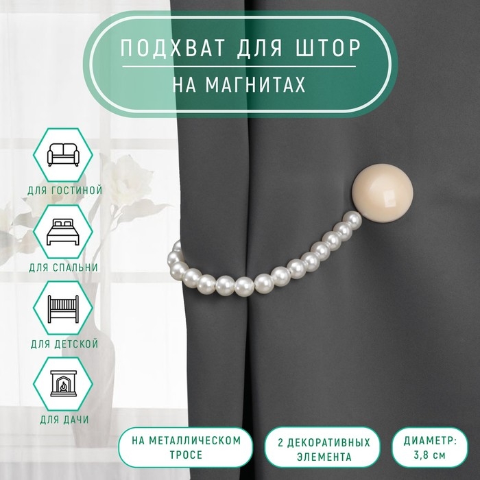 Подхват для штор «Перламутровый перелив», d = 3,8 см, 36 см, цвет бежевый/белый Подхват для штор «Перламутровый перелив», d = 3,8 см, 36 см, цвет бежевый/белый
