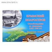 Альбом коллекционных монет "Освобождение Крыма" 5 монет