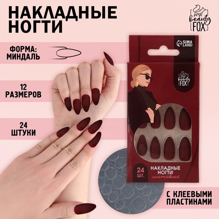 Накладные ногти «Бордо», 24 шт, клеевые пластины, форма миндаль, цвет матовый бордовый Накладные ногти «Бордо», 24 шт, клеевые пластины, форма миндаль, цвет матовый бордовый