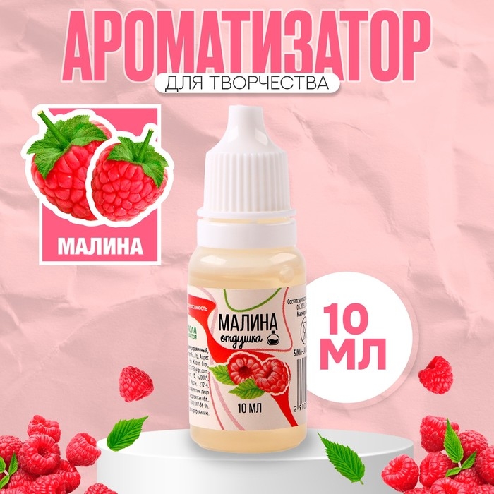 Ароматизатор для творчества «Малина» концентрированный, 10 мл Ароматизатор для творчества «Малина» концентрированный, 10 мл