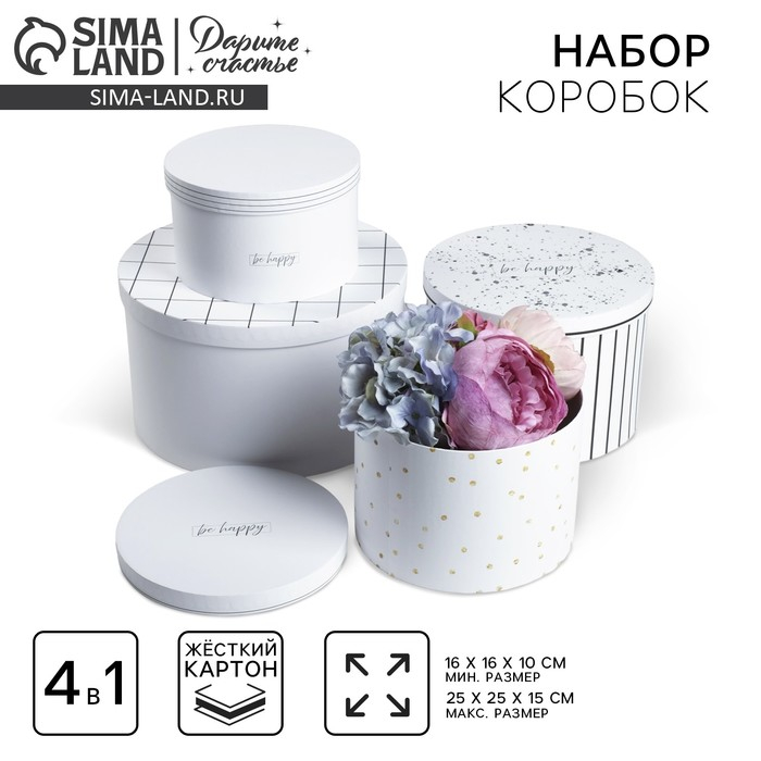 Набор коробок 4 в 1, упаковка подарочная, «Be happy», 16 х 16 х 10 - 25 х 25 х 15 см Набор коробок 4 в 1, упаковка подарочная, «Be happy», 16 х 16 х 10 - 25 х 25 х 15 см