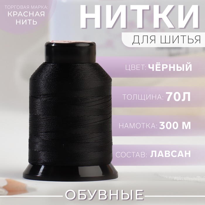 Нитки обувные, 70Л, 300 м, цвет чёрный, цена за 1 штуку Нитки обувные, 70Л, 300 м, цвет чёрный, цена за 1 штуку