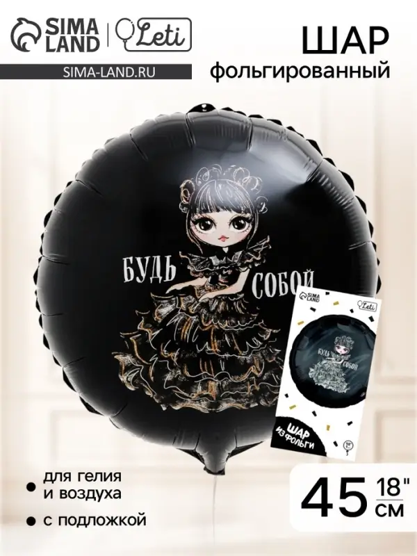Воздушный шар фольгированный 18" &laquo;Будь собой&raquo;, с подложкой