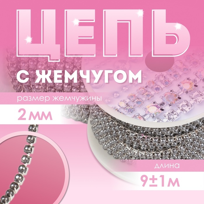 Цепь с жемчугом, металл, пластик, 2 мм, SS6, 9 ± 1 м, цвет графитовый Цепь с жемчугом, металл, пластик, 2 мм, SS6, 9 ± 1 м, цвет графитовый