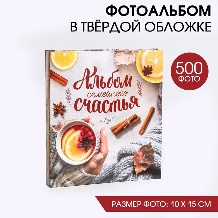 Фотоальбом на 500 фото «Альбом семейного счастья» Фотоальбом на 500 фото «Альбом семейного счастья»
