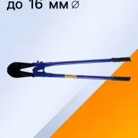 Болторез ТУНДРА, обрезиненные рукоятки, болты до 11 мм, проволока до 16 мм, 900 мм