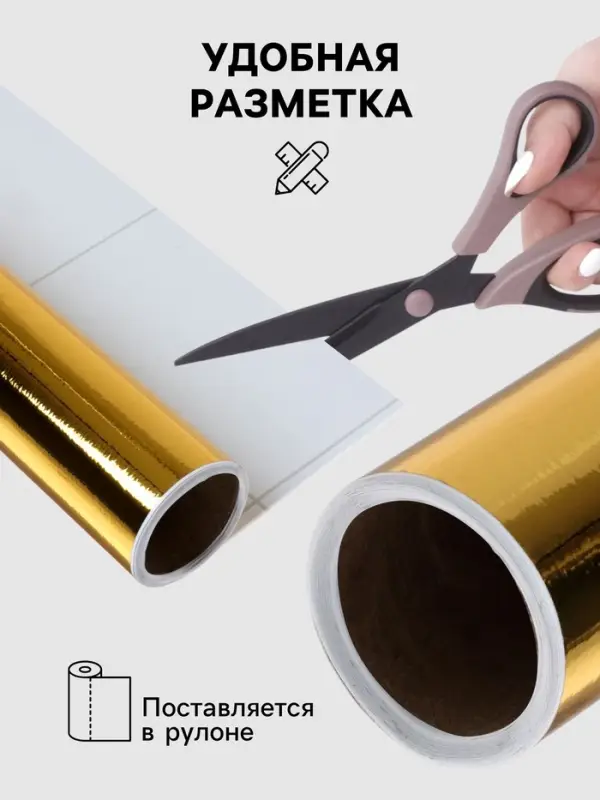 Плёнка самоклеящаяся, металлизированная, золотая, 0.45&times;3 м, 30 мкм