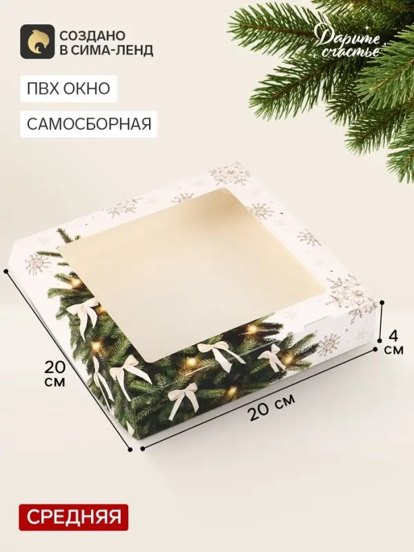 Коробка подарочная, самосборная &laquo;Елочка&raquo;, 20&times;20&times;4 см