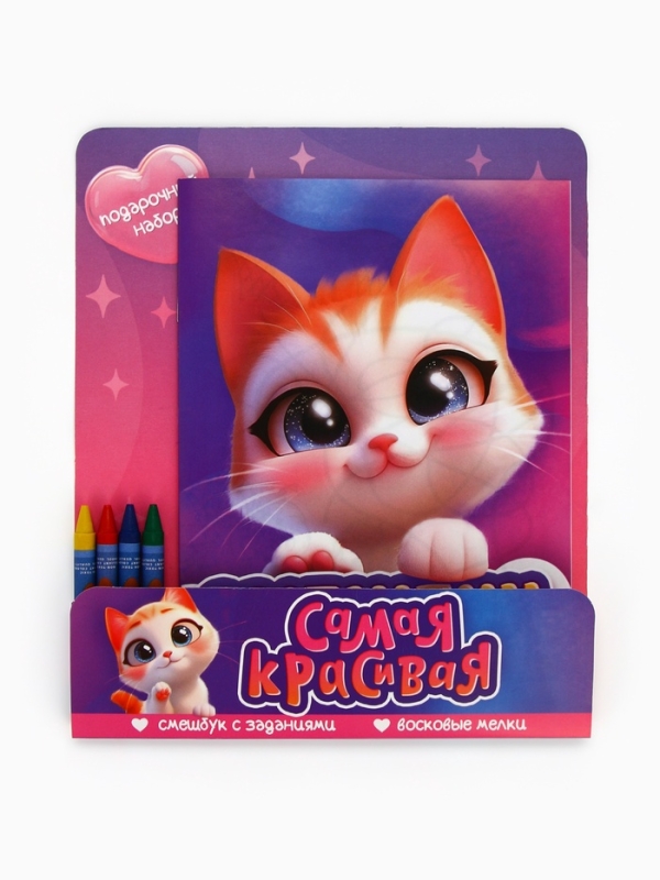 Набор: смешбук А5, 8 листов и восковые мелки Набор: смешбук А5, 8 листов и восковые мелки "Самая красивая"
