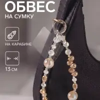 Брелок - обвес на сумку &laquo;Бабочка с бусинами&raquo;, карамель, 13 см