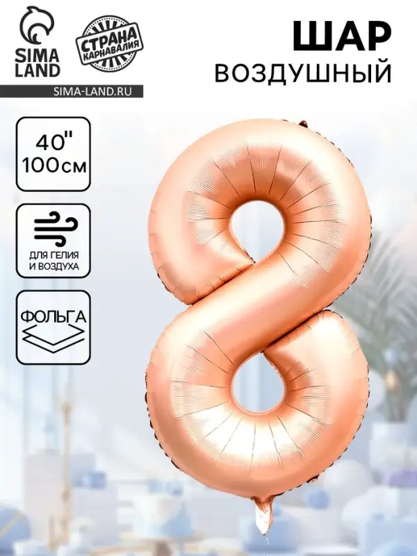 Воздушный шар фольгированный 40" &laquo;Цифра 8&raquo;, нежно - розовый
