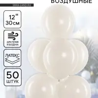 Воздушные шары латексные 12" &laquo;Белый песок&raquo;, 50 шт.
