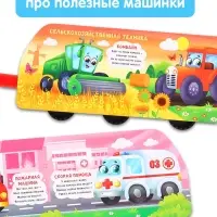 Книжка - игрушка с колёсами &laquo;Полезные машины&raquo;, 10 стр.