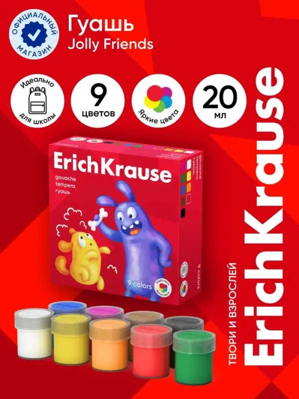 Гуашь 9 цветов &times; 20 мл, ErichKrause Jolly Friends, в картонной упаковке