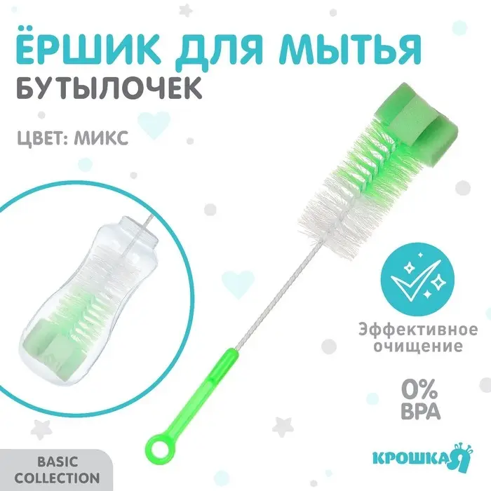 Ёршик для бутылочек с губкой, Крошка Я