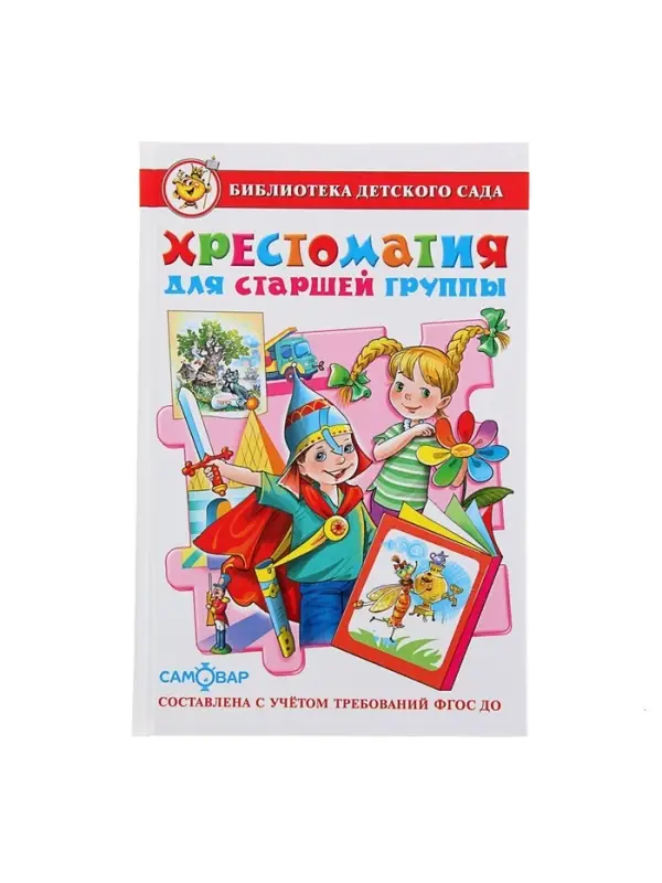 Книга детская &laquo;Хрестоматия для старшей группы детского сада&raquo;, Юдаева М.В.