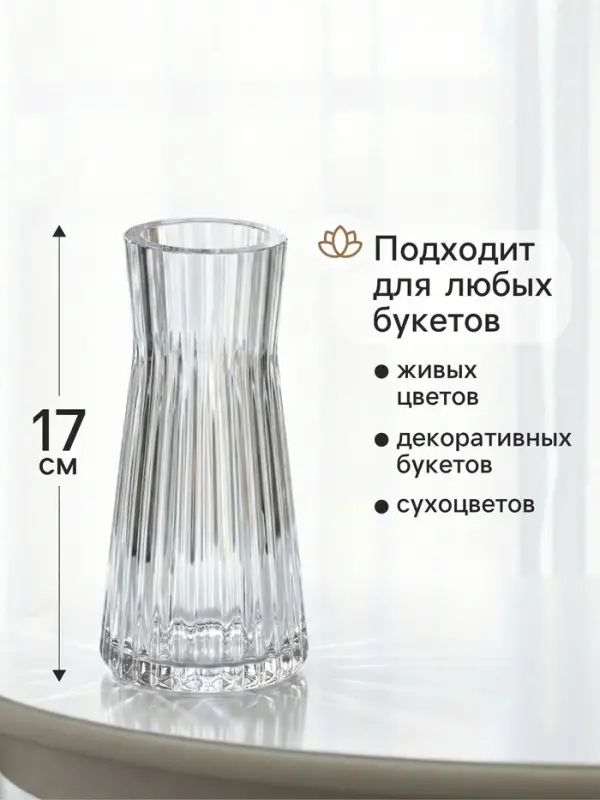Ваза для цветов &laquo;Силье&raquo;, 17&times;8 см, стекло, прозрачная