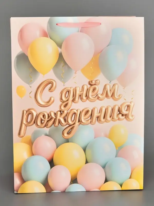 Пакет подарочный &laquo;С Днём рождения&raquo;, XXL 46 &times; 61 &times; 20 см