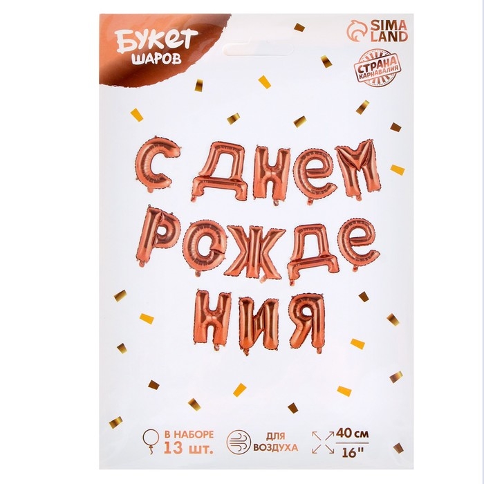 Шар фольгированный 16" &laquo;С днём рождения!&raquo;, прописные буквы, цвет роза-голд