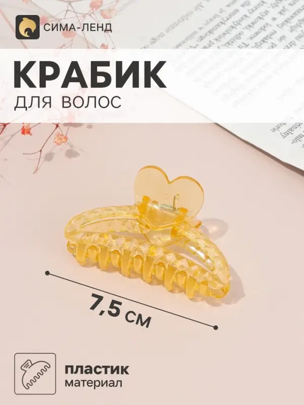 Краб для волос &laquo;Мариэтта&raquo; дуга сердце, 7.5&times;4 см, микс