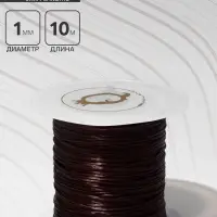 Нить силиконовая (резинка) d=1 мм, L=10 м (прочность 2250 денье), коричневая