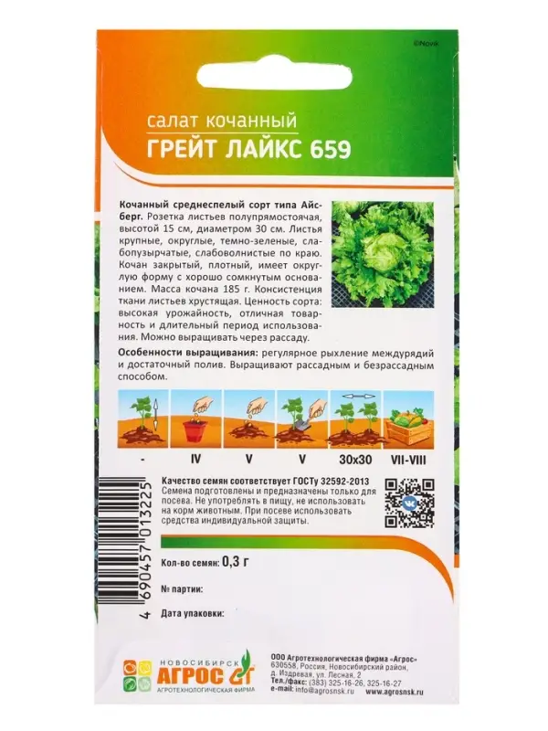 Семена Салат Семена Салат "Грейт Лайкс 659" 0,3 г
