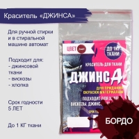 Краситель "ДЖИНСА" бордо, 10 гр