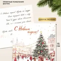 Открытка &laquo;С Новым годом!&raquo;, тиснение, площадь, 15&times;15 см