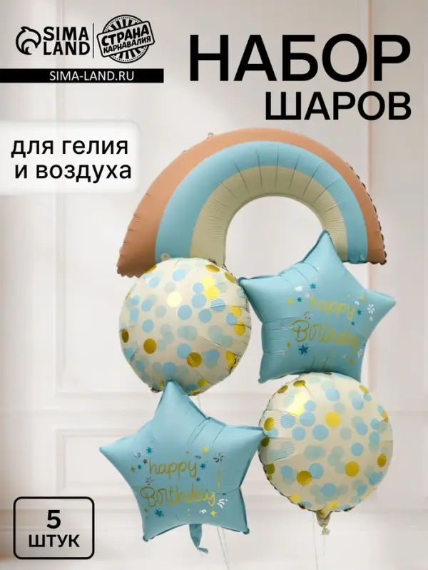 Воздушный шар фольгированный &laquo;День рождения&raquo;, набор 5 штук