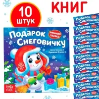 Набор книг "Подарок Снеговичку", 10 шт.