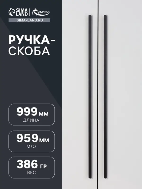 Ручка-скоба мебельная CAPPIO RSC021, алюминий, м/о 959 мм, чёрная