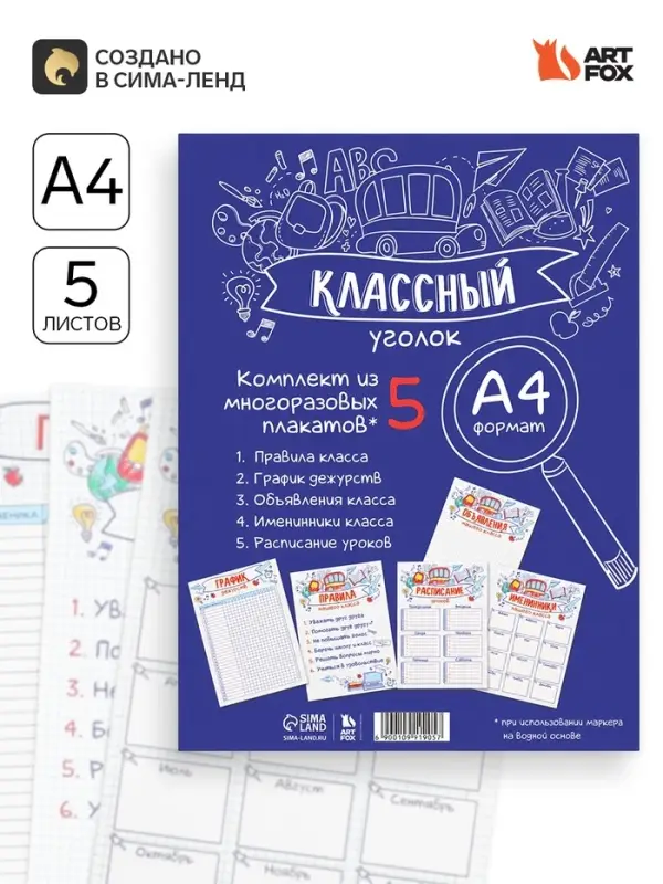 Классный уголок, А4, 5 плакатов &laquo;Заметки&raquo;