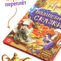 Книга детская в твёрдом переплёте &laquo;Волшебные сказки&raquo;, 128 стр.