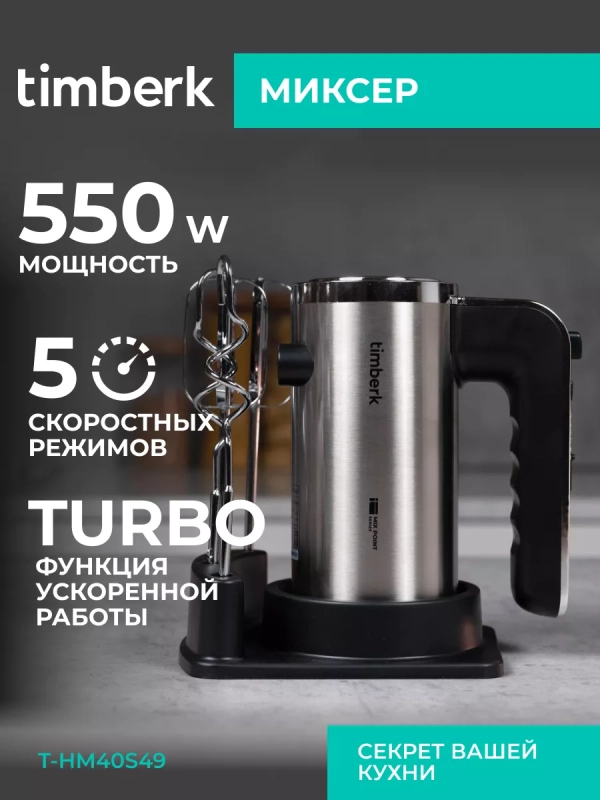 Электрический миксер ручной с насадками T-HM40S49 Электрический миксер ручной с насадками T-HM40S49