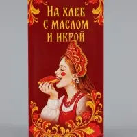 Конверт для денег &laquo;На хлеб с маслом и икрой!&raquo;, царевна, 16.5&times;8 см