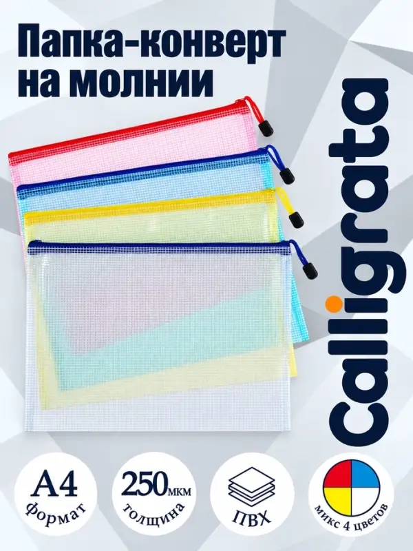 Папка-конверт на молнии А4 Calligrata &laquo;Клеточка&raquo;, 250 мкм, МИКС